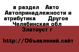  в раздел : Авто » Автопринадлежности и атрибутика »  » Другое . Челябинская обл.,Златоуст г.